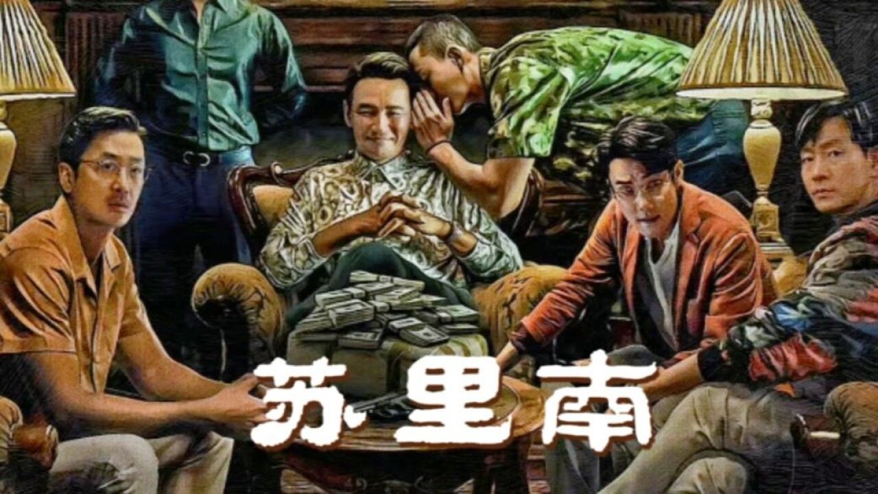 《苏里南》观后感:荧幕毒枭与炮火警告当唐罗主义照进现实